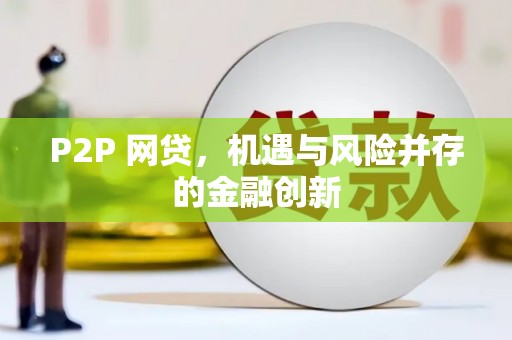 惠民P2P 网贷，机遇与风险并存的金融创新