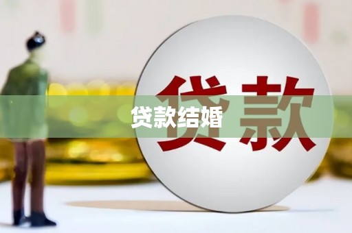 惠民贷款结婚