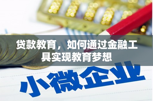 惠民贷款教育，如何通过金融工具实现教育梦想