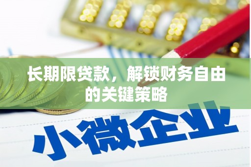 惠民长期限贷款，解锁财务自由的关键策略