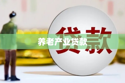 惠民养老产业贷款