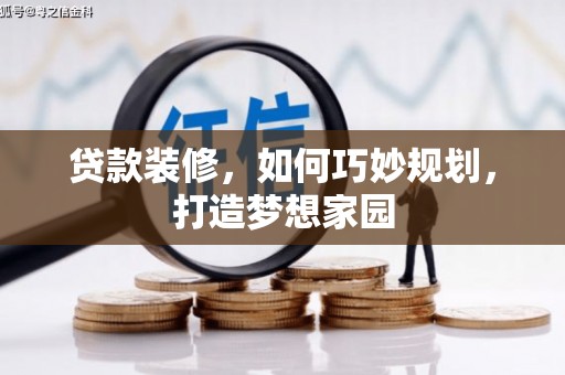 惠民贷款装修，如何巧妙规划，打造梦想家园