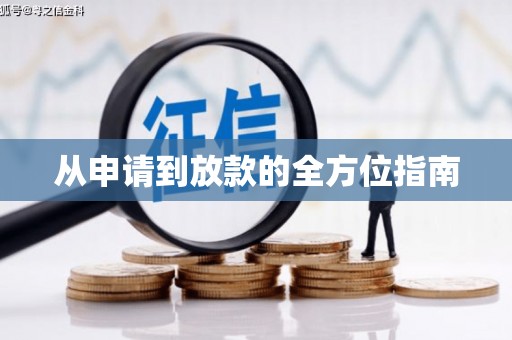 惠民从申请到放款的全方位指南