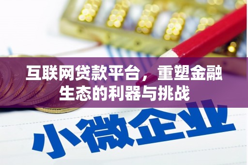惠民互联网贷款平台，重塑金融生态的利器与挑战