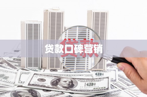 惠民贷款口碑营销