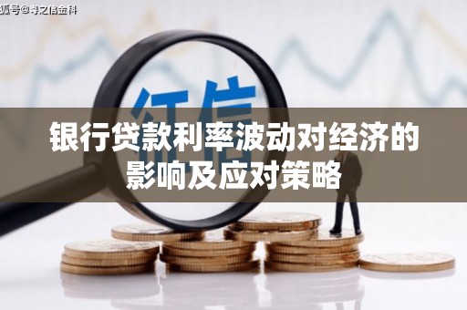 惠民银行贷款利率波动对经济的影响及应对策略