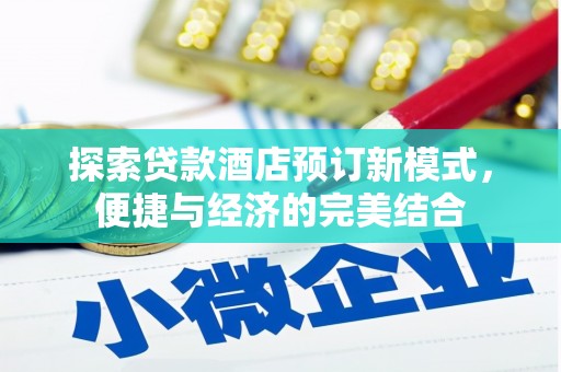 惠民探索贷款酒店预订新模式，便捷与经济的完美结合