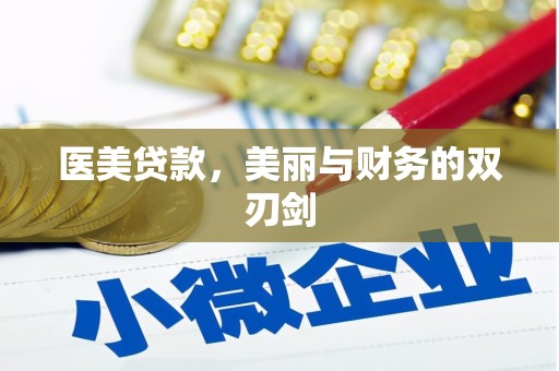 惠民医美贷款，美丽与财务的双刃剑