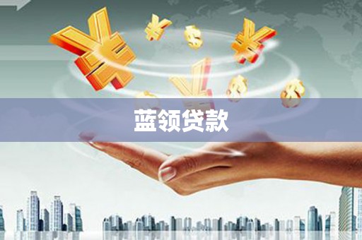 惠民蓝领贷款