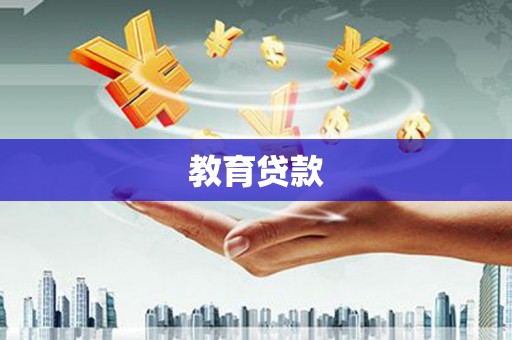 惠民教育贷款