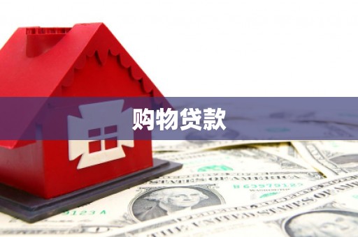惠民购物贷款