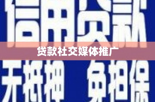 惠民贷款社交媒体推广