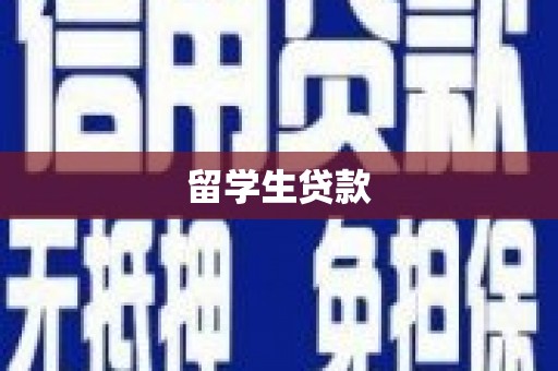 惠民留学生贷款