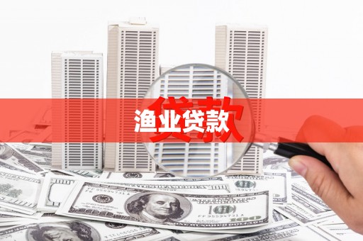 惠民渔业贷款