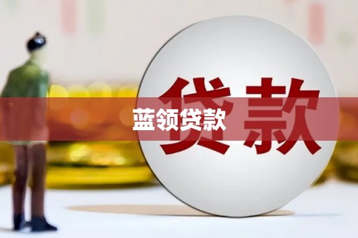 惠民蓝领贷款