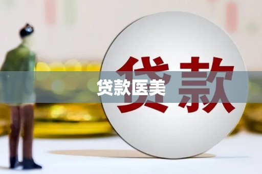 惠民贷款医美