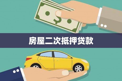 惠民房屋二次抵押贷款