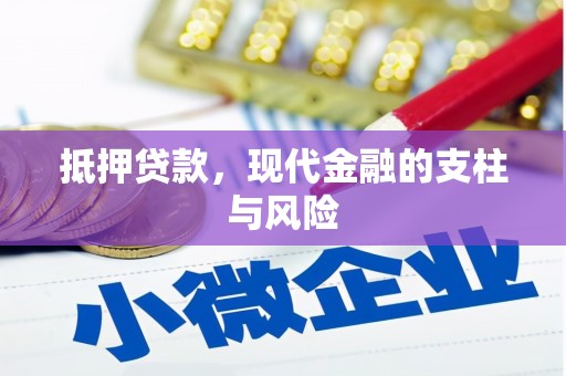 惠民抵押贷款，现代金融的支柱与风险