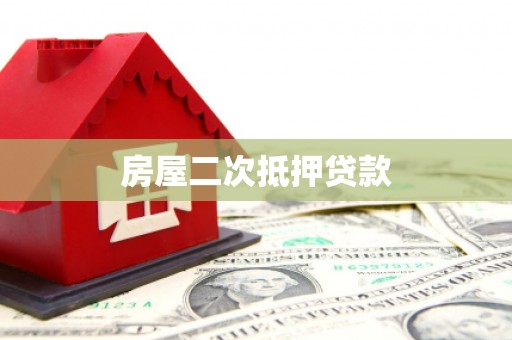 惠民房屋二次抵押贷款