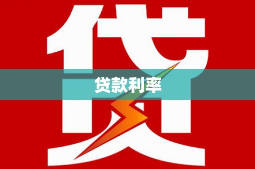 惠民贷款利率