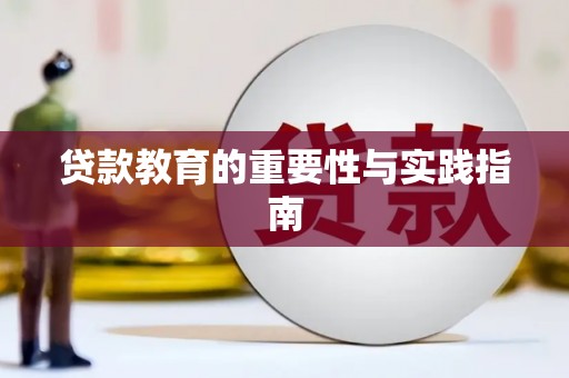 惠民贷款教育的重要性与实践指南