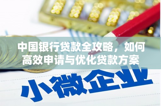 惠民中国银行贷款全攻略，如何高效申请与优化贷款方案