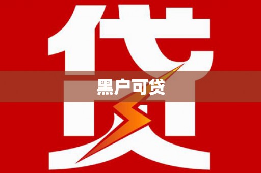 惠民黑户可贷
