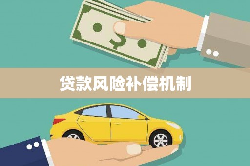 惠民贷款风险补偿机制