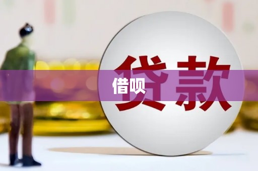 惠民借呗