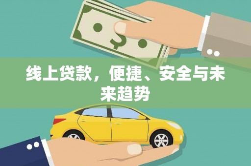 惠民线上贷款，便捷、安全与未来趋势