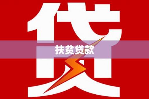 惠民扶贫贷款