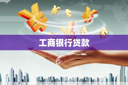 惠民工商银行贷款