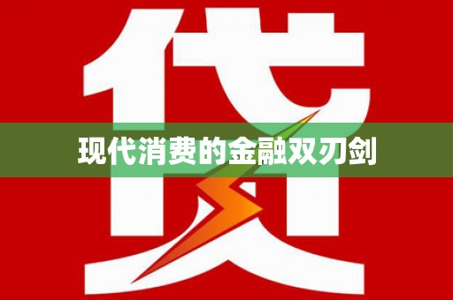 惠民现代消费的金融双刃剑