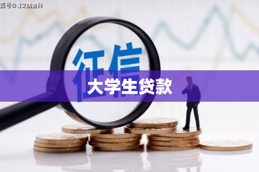 惠民大学生贷款