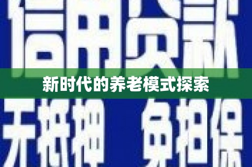 惠民新时代的养老模式探索