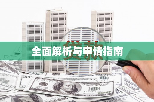 惠民全面解析与申请指南