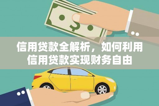 惠民信用贷款全解析，如何利用信用贷款实现财务自由