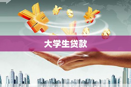 惠民大学生贷款