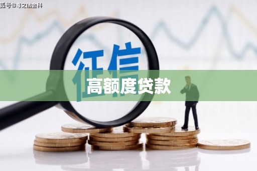 惠民高额度贷款