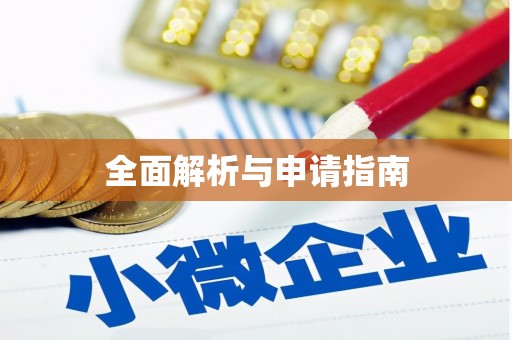 惠民全面解析与申请指南