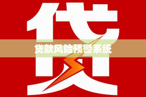 惠民贷款风险预警系统