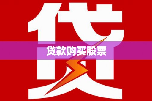 惠民贷款购买股票